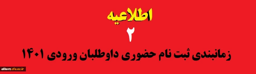زمانبندی ثبت نام حضوری داوطلبان ورودی 1401 2