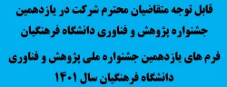 قابل توجه متقاضیان محترم شرکت در یازدهمین جشنواره پژوهش و فناوری دانشگاه فرهنگیان  3