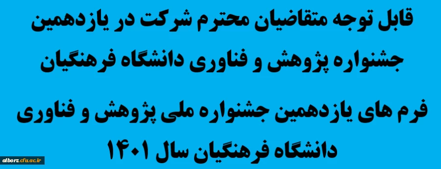 قابل توجه متقاضیان محترم شرکت در یازدهمین جشنواره پژوهش و فناوری دانشگاه فرهنگیان  3