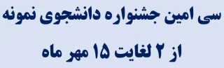سی امین جشنواره دانشجوی نمونه از ۲ لغایت ۱۵ مهر ماه