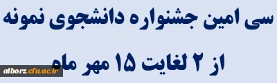 سی امین جشنواره دانشجوی نمونه از ۲ لغایت ۱۵ مهر ماه