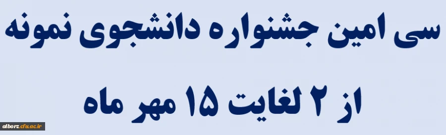 سی امین جشنواره دانشجوی نمونه از ۲ لغایت ۱۵ مهر ماه 2