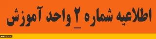 قابل توجه دانشجومعلمان جدید الورود پردیس امیرکبیر

اطلاعیه شماره 2: زمانبندی ثبت نام حضوری دانشجویان جدید الورود کارشناسی پیوسته