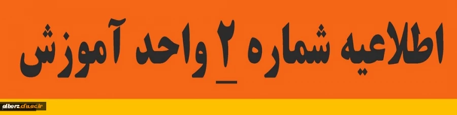 اطلاعیه شماره 2: زمانبندی ثبت نام حضوری دانشجویان جدید الورود کارشناسی پیوسته 2