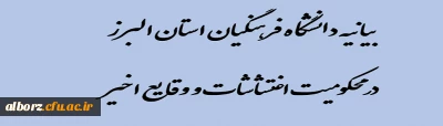 بیانیه دانشگاه فرهنگیان استان البرز

درمحکومیت اغتشاشات و وقایع اخیر