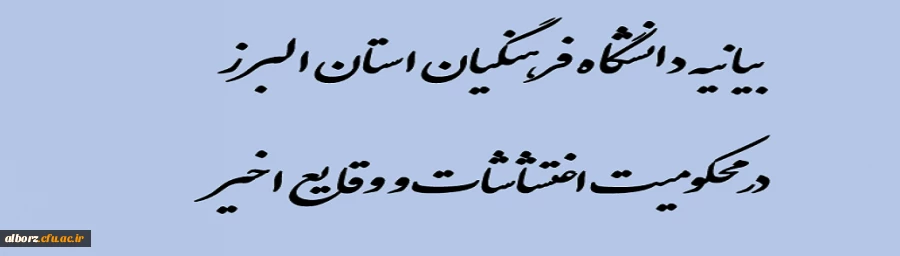 بیانیه دانشگاه فرهنگیان استان البرز درمحکومیت اغتشاشات و وقایع اخیر 2