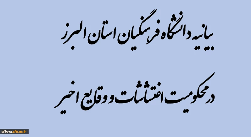 بیانیه دانشگاه فرهنگیان استان البرز درمحکومیت اغتشاشات و وقایع اخیر 3