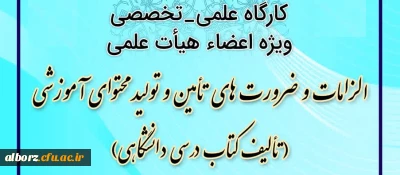 در پردیس حکیم فردوسی کارگاه علمی ـ تخصصی ویژه اعضای هیأت علمی برگزار می شود:

الزامات و ضرورت های نیاز و تولید آموزشی (تألیف کتاب درسی دانشگاهی )