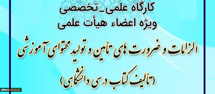 الزامات و ضرورت های نیاز و تولید آموزشی (تألیف کتاب درسی دانشگاهی ) 2