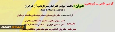 در پردیس حکیم فردوسی برگزار می شود:

یکصد و هفتادو هشتمین کرسی علمی ـ ترویجی دانشگاه فرهنگیان با عنوان 
