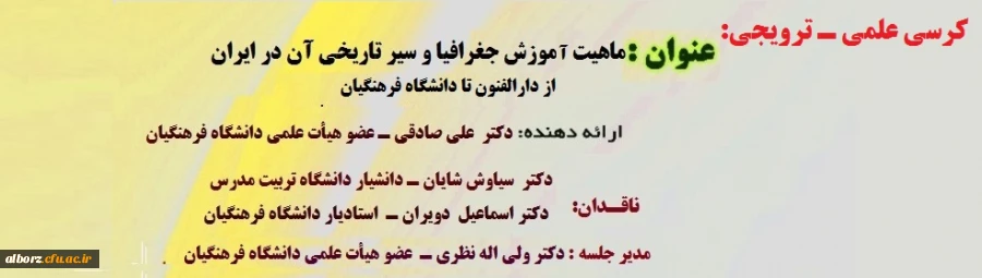 یکصد و هفتادو هشتمین کرسی علمی ـ ترویجی دانشگاه فرهنگیان با عنوان " ماهیت آموزش جغرافیا و سیر تاریخی آن در ایران 2