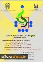 یکصد و هفتادو هشتمین کرسی علمی ـ ترویجی دانشگاه فرهنگیان با عنوان 