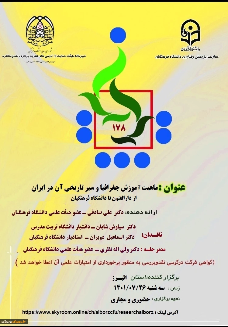 یکصد و هفتادو هشتمین کرسی علمی ـ ترویجی دانشگاه فرهنگیان با عنوان " ماهیت آموزش جغرافیا و سیر تاریخی آن در ایران