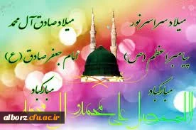 میلادبا سعادت حضرت رسول اکرم (ص) و امام جعفرصادق (ع) مبارک باد. 2