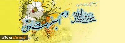 میلاد با سعادت حضرت رسول اکرم (ص) و امام جعفرصادق (ع) مبارک باد.