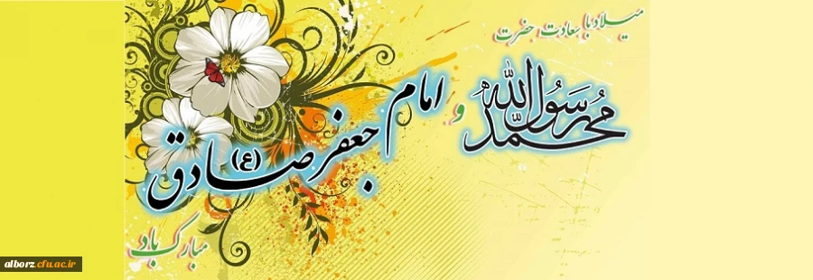 میلاد با سعادت حضرت رسول اکرم (ص) و امام جعفرصادق (ع) مبارک باد. 2