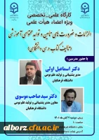 کارگاه علمی تخصصی ویژه اعضاء هیات علمی