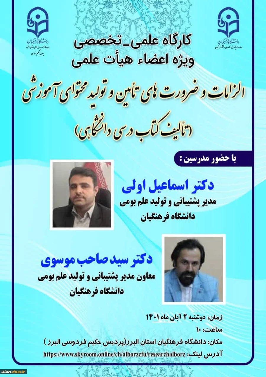 کارگاه علمی تخصصی ویژه اعضاء هیات علمی