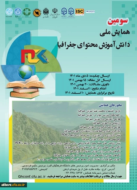 سومین همایش ملی دانش آموزش محتوای جغرافیا