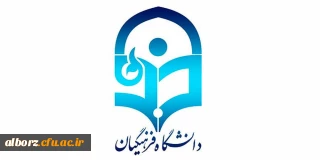 ۶۵ هکتار زمین برای ساخت دانشگاه فرهنگیان البرز نیاز است