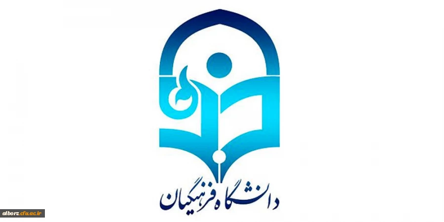 ۶۵ هکتار زمین برای ساخت دانشگاه فرهنگیان البرز نیاز است 2