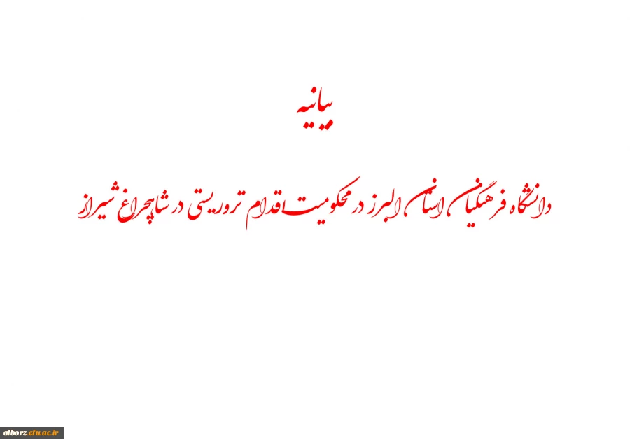 بیانیه دانشگاه فرهنگیان البرز  در محکومیت اقدام تروریستی در شاهچراغ شیراز   2