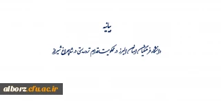 بیانیه دانشگاه فرهنگیان البرز  در محکومیت اقدام تروریستی در شاهچراغ شیراز  