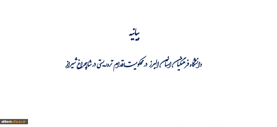 بیانیه دانشگاه فرهنگیان البرز  در محکومیت اقدام تروریستی در شاهچراغ شیراز   2