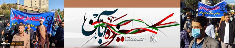 یوم الله 13 آبان ماه گرامی باد. 2