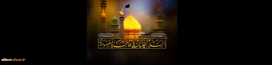 سالروز وفات حضرت معصومه (س) بر تمامی شیعیان جهان تسلیت باد. 2