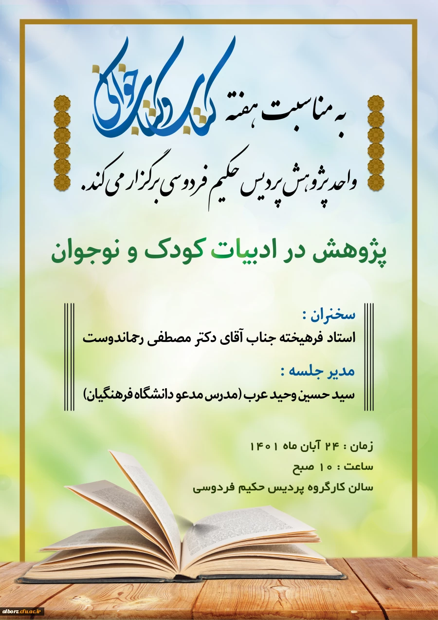 به مناسبت  هفته کتاب و کتابخوانی واحد پژوهش پردیس حکیم فردوسی برگزار می کند . پژوهش در ادبیات کودک و نوجوان با سخنرانی استاد ارجمند مصطفی رحماندوست