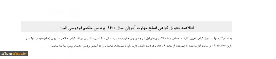 اطلاعیه تحویل گواهی اصلح مهارت آموزان سال 1400  پردیس حکیم فردوسی البرز 2