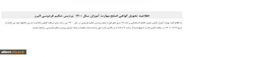 اطلاعیه تحویل گواهی اصلح مهارت آموزان سال 1400  پردیس حکیم فردوسی البرز 2