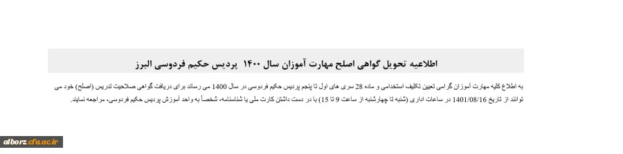 اطلاعیه تحویل گواهی اصلح مهارت آموزان سال 1400  پردیس حکیم فردوسی البرز 2