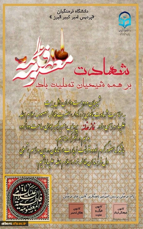 السلام علیک یا فاطمه المعصومه

به مناسبت سالروز وفات حضرت فاطمه معصومه سلام الله علیها مراسم سوگواری آن حضرت در نمازخانه پردیس برگزار شد.