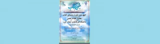 چهارمین دوره رونمایی از کتاب اعضاء هیات علمی دانشگاه فرهنگیان البرز
