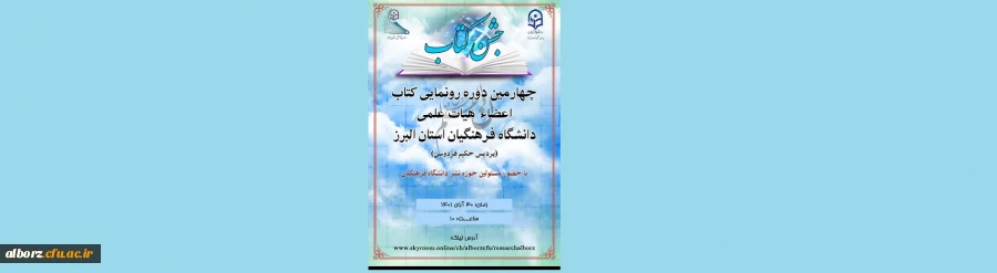 چهارمین دوره رونمایی از کتاب اعضاء هیات علمی