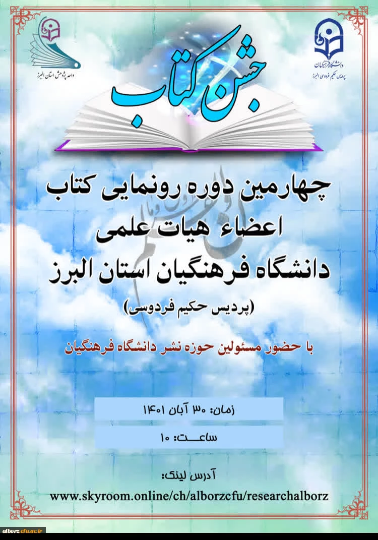 چهارمین دوره رونمایی از کتاب اعضاء هیات علمی دانشگاه فرهنگیان البرز