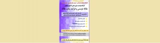 در پردیس حکیم فردوسی برگزار می شود:

کارگاه توانمندسازی علمی دانشجو معلمان مقاله نویسی و فرایند چاپ مقاله 