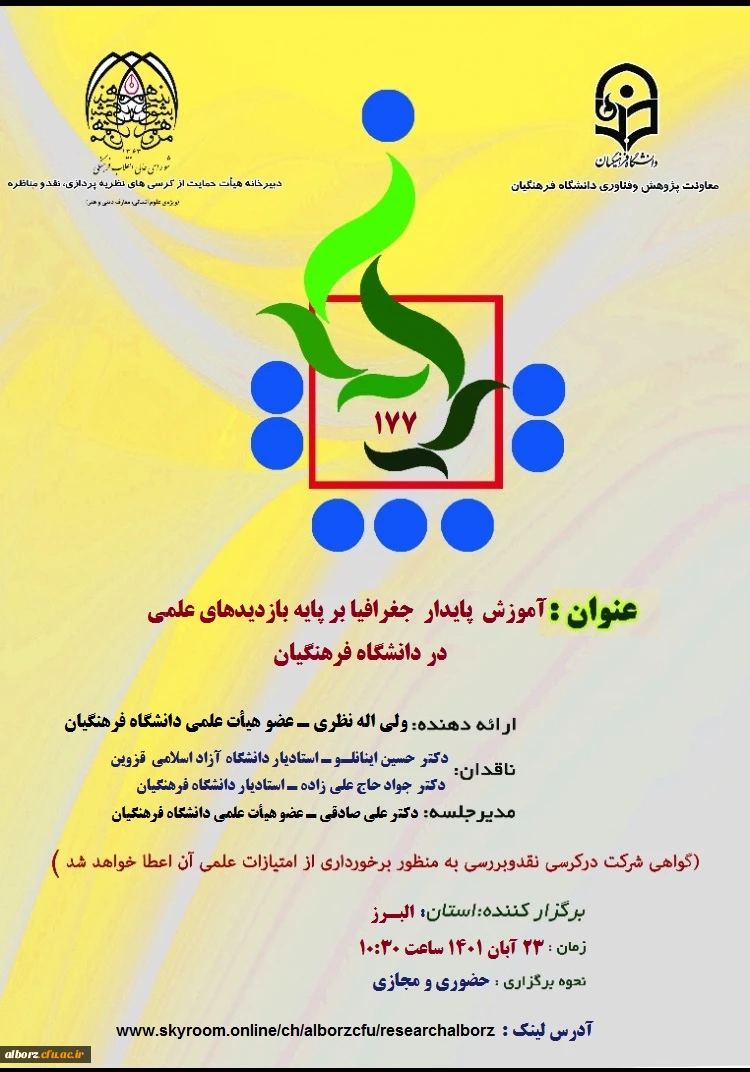 آموزش پایدار جغرافیا برپایه بازدیدهای علمی در دانشگاه فرهنگیان