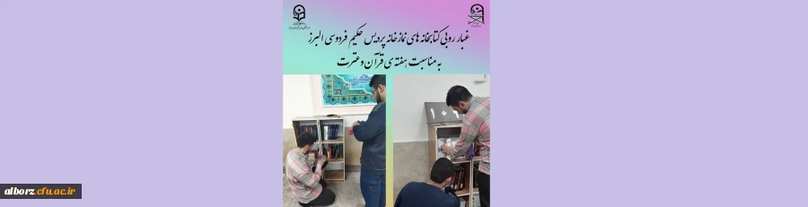 به مناسبت هفته ی قرآن و عترت غبار روبی از کتابخانه های نمازخانه پردیس حکیم فردوسی انجام گرفت. 2