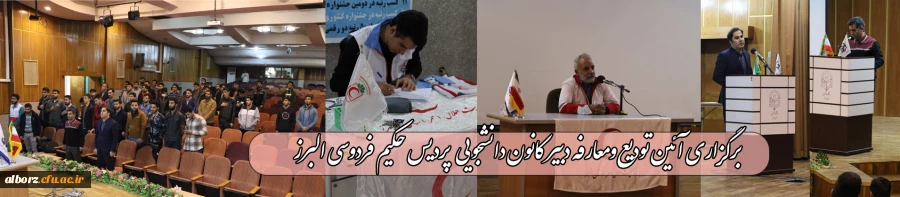 آئین تودیع و معارفه دبیر کانون دانشجویی هلال احمر برگزار گردید. 2