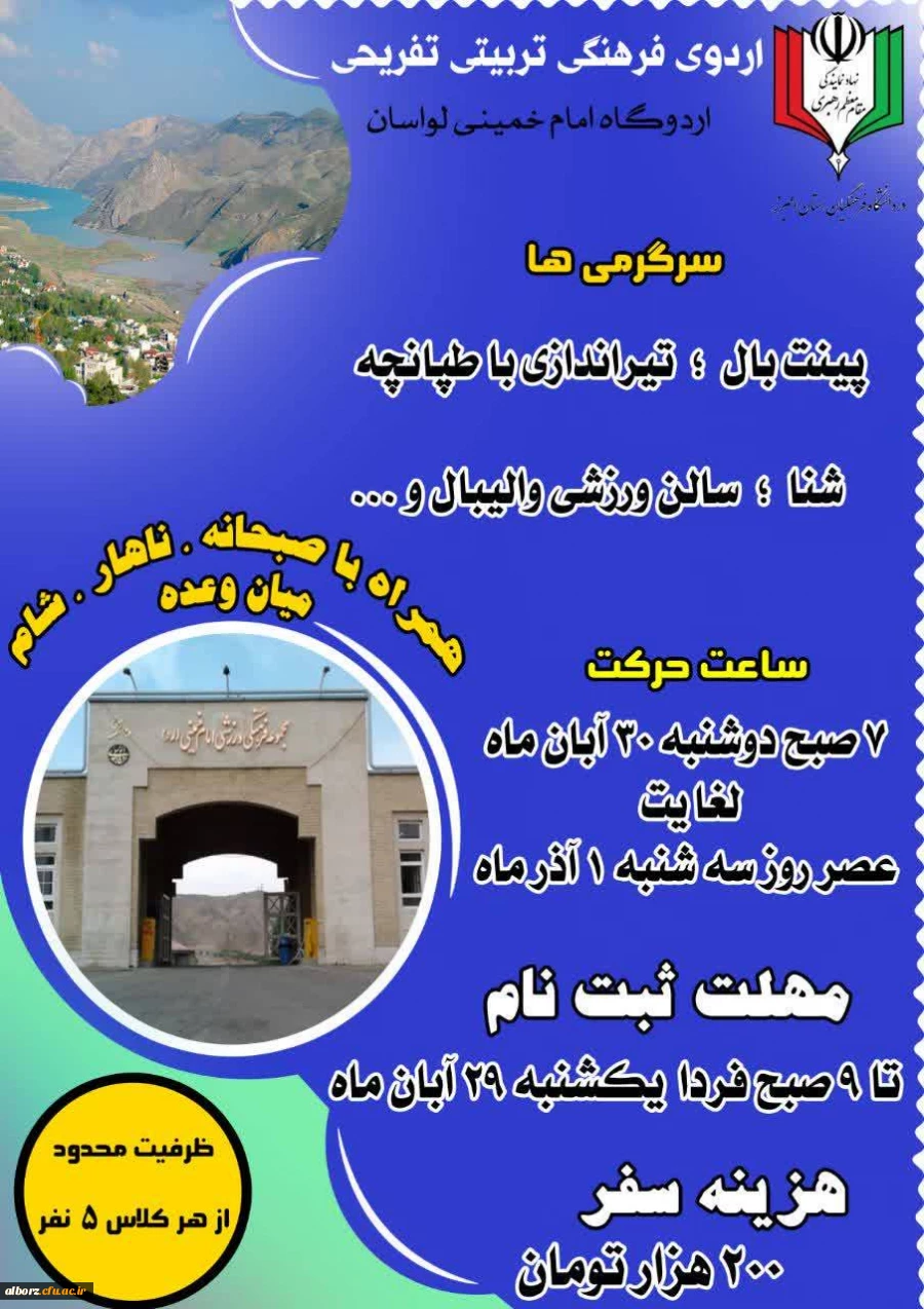 اردوی فرهنگی تربیتی تفریحی به مقصد لواسان( ویژه برادران ) 2