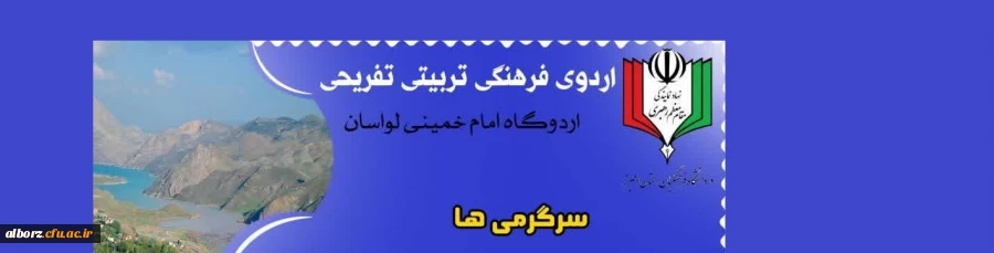 اردوی فرهنگی تربیتی تفریحی به مقصد لواسان( ویژه برادران ) 2