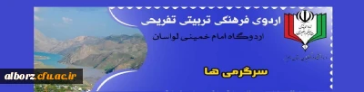 اردوی فرهنگی تربیتی تفریحی به مقصد لواسان( ویژه برادران )