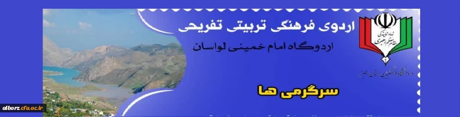 اردوی فرهنگی تربیتی تفریحی به مقصد لواسان( ویژه برادران ) 2