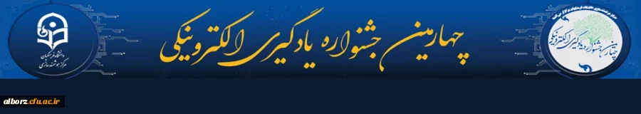 چهارمین جشنواره یادگیری الکترونیکی
 2