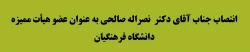 انتصاب جناب آقای دکتر  نصراله صالحی به عنوان عضو هیأت ممیزه دانشگاه فرهنگیان 2