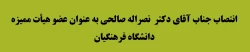 انتصاب جناب آقای دکتر  نصراله صالحی به عنوان عضو هیأت ممیزه دانشگاه فرهنگیان 2