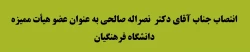 انتصاب جناب آقای دکتر  نصراله صالحی به عنوان عضو هیأت ممیزه دانشگاه فرهنگیان 2